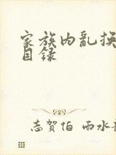 家族内乱换刘家目录