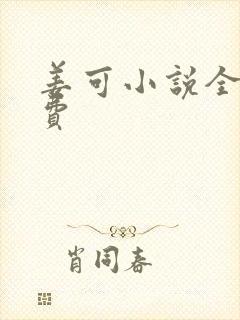 姜可小说全文免费