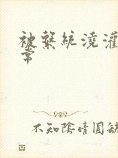 被系统浇灌的日常