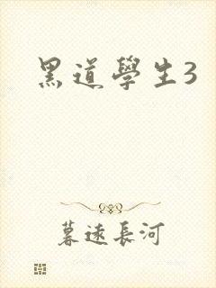 黑道学生3封面