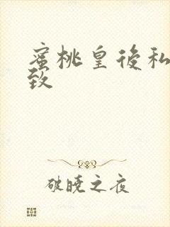 蜜桃皇后私密紧致