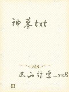 神墓txt