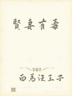 贤妻有毒