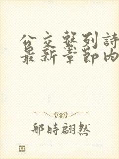 公交系列诗晴的最新章节内容