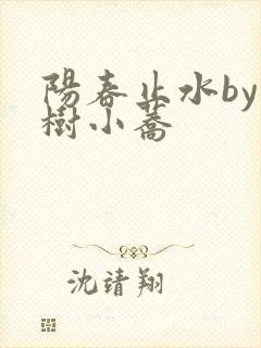 阳春止水by烟树小荞