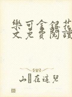 乐可金银花露全文免费阅读在线笔趣阁软