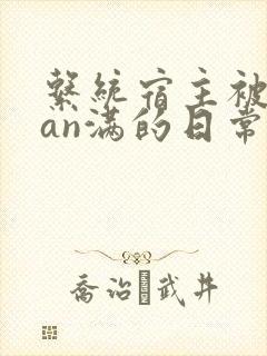 系统宿主被guan满的日常