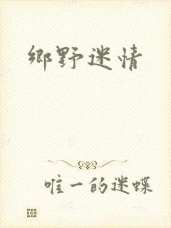 乡野迷情