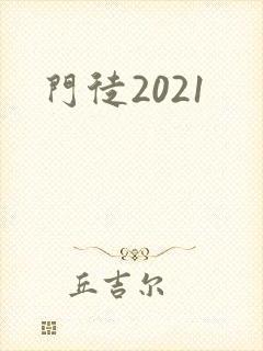 门徒2021