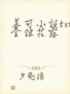 姜可小说txt金银花露封面