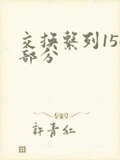 交换系列150部分