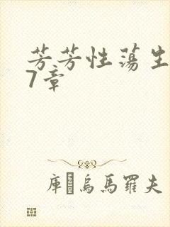 芳芳性荡生活17章