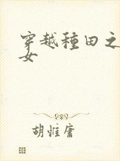 穿越种田之农家女