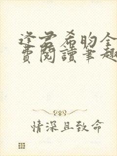 逢君希昀全文免费阅读笔趣阁