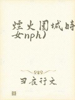 烟火围城时(父女nph)