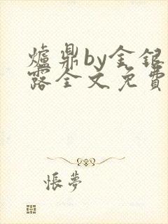 炉鼎by金银花露全文免费阅读笔趣阁