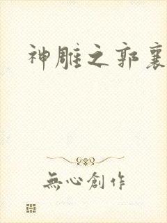 神雕之郭襄外传