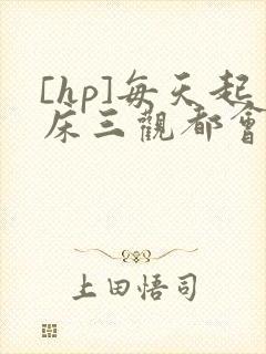 [hp]每天起床三观都会被刷新