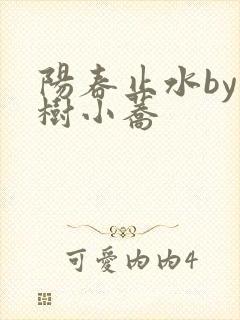 阳春止水by烟树小荞封面