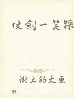 仗剑一笑踩蘑菇