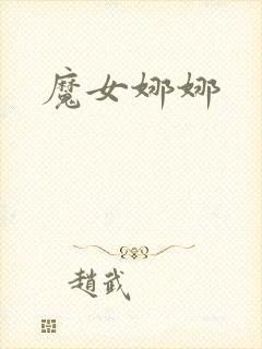 魔女娜娜封面