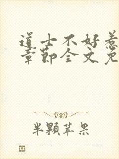 道士不好惹最新章节全文免费阅读封面