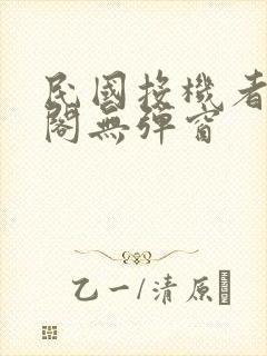 民国投机者笔趣阁无弹窗