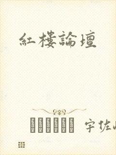 红楼论坛