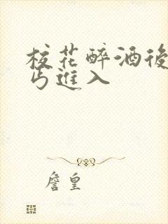 校花醉酒后被乞丐进入封面