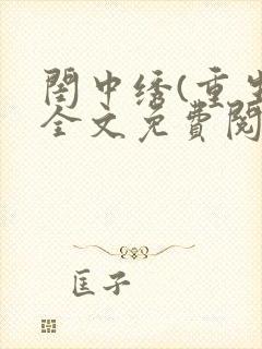 闺中绣(重生)全文免费阅读