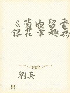 《菊内留香》金银花笔趣无弹窗