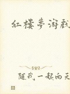 红楼梦游戏下载