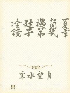 冷廷遇简夏对着镜子第几章