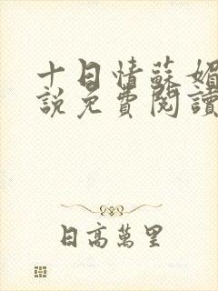 十日情苏媚的小说免费阅读全文封面