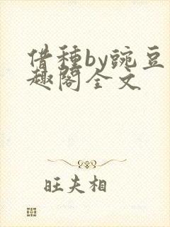 借种by豌豆笔趣阁全文