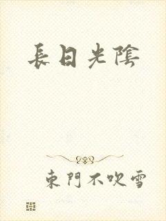 长日光阴