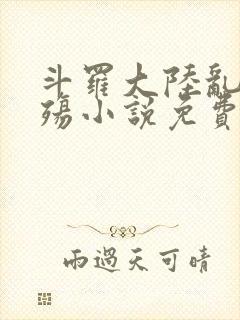 斗罗大陆乱世浮殇小说免费阅读