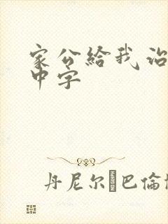 家公给我治疗5中字