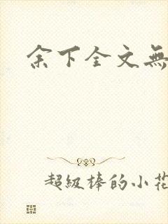 余下全文无防盗