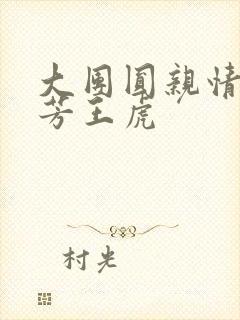 大团圆亲情会王芳王虎