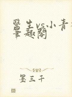 医生vs小青梅笔趣阁