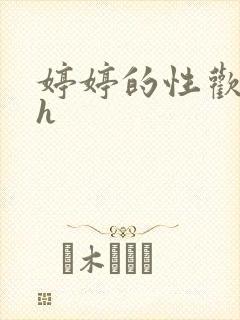 婷婷的性欢日记h封面