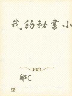 我的秘书小姐