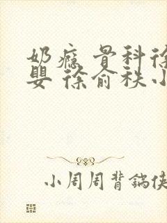 奶瘾 骨科徐行婴 徐俞秩小说