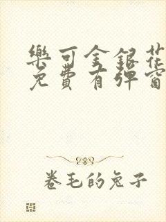 乐可金银花全文免费有弹窗