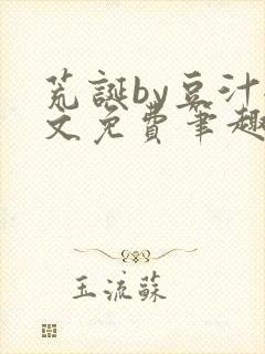 荒诞by豆汁全文免费笔趣阁封面