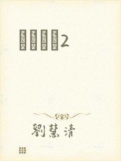 ǧɽĺѩ2封面