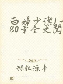 白妇少洁1～180章全文阅读封面