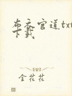 布衣官道txt下载