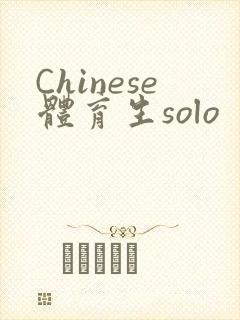 Chinese体育生solo